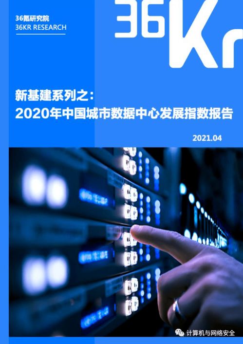 新基建浪潮下的算力基石 2020年中国城市数据中心发展指数报告